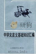 中学文言文基础知识汇编   1986  PDF电子版封面  7541500623  杨民苏编著 