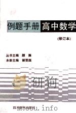 例题手册·高中数学 1993 PDF电子版封面 7805434646 谢晋超主编