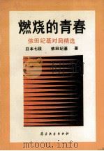 燃烧的青春  依田纪基对局精选   1991  PDF电子版封面  7805482837  （日）依田纪基著；方放译 