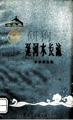 延河水长流 1975 PDF电子版封面 R7094·99 延安市文教局编