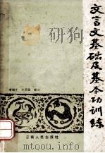 文言文基础及基本功训练（1982.11 PDF版）