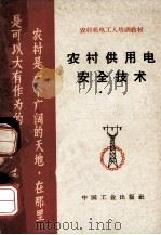 农村供用电安全技术（ PDF版）