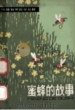 蜜蜂的故事 1963 PDF电子版封面 R13024·104 王敬东编著
