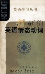 英语情态动词 1989 PDF电子版封面 7543505762 任圭编著