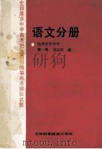 全国重点中高考把关教师精编高考模拟试题 语文分册 1989 PDF电子版封面 7538403612 糜一模,邱志权编