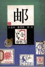 邮   1989  PDF电子版封面  7535509711  张盛裕，蔡绍彬，周林编 