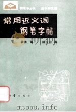 常用近义词钢笔字帖 1987 PDF电子版封面 R7213·481 姜涛编;孙玉田写