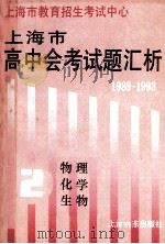 1989-1993上海市高中会考试题汇析 第2分册 物理、化学、生物 1994 PDF电子版封面 7805149690 上海市教育招生考试中心编