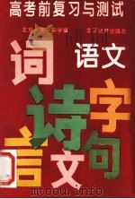 高考前复习与测试 语文 1994 PDF电子版封面 7530305611 北京市一零一中学编