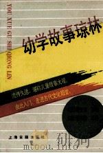 幼学故事琼林   1992  PDF电子版封面  7532512363  （明）程登吉原编；（清）邹圣脉增补；谷玉校点 