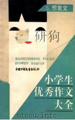 小学生优秀作文大全 第5集 想象文 1989 PDF电子版封面 7500709439 刘励操,谭继廉主编