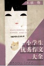小学生优秀作文大全 第4集 状物 1989 PDF电子版封面 7500709447 刘励操,谭继廉主编