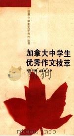 加拿大中学生优秀作品拔萃 1988 PDF电子版封面 7539501197 纪玉华,艾北译;庄之明点评