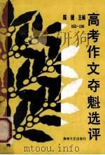 1952-199 高考夺魁作文选评 1991 PDF电子版封面 7805342407 陈健主编