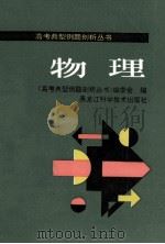 物理 1995 PDF电子版封面 7538827854 《高考典型例题剖析丛书》编委会编
