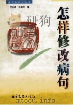 怎样修改病句 1996 PDF电子版封面 7537816190 倪圣道,区瑞芳编