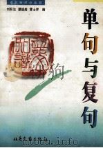 单句与复句 1997 PDF电子版封面 7537816212 徐公,张沛泓主编