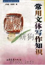 常用文体写作知识 1996 PDF电子版封面 7537816204 卢传梁,李润明编