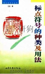 标点符号的种类及用法   1997  PDF电子版封面  7537816220  王庆编 