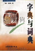 字典与词典 1996 PDF电子版封面 7537816182 徐公,张沛泓主编