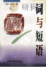 词与短语 1996 PDF电子版封面 7537816174 徐公,张沛泓主编