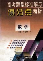 高考题型标准解与得分点精析 数学 1997 PDF电子版封面 7810542311 岑志林主编;王舒娟,蔡京南,詹运达等编者