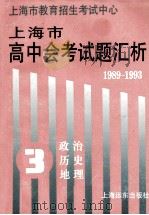 1989-1993上海市高中会考试题汇析 第3分册 政治、历史、地理 1994 PDF电子版封面 7805149704 上海市教育招生考试中心编