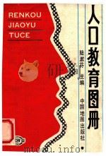 人口教育图册 1991 PDF电子版封面 7503106549 陆漱芬主编