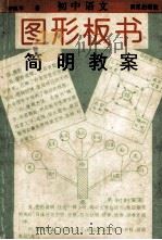 初中语文图形板书·简明教案 1994 PDF电子版封面 7540715340 李凤平著