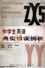中学生英语典型错误例析 1988 PDF电子版封面 7535103464 吴继文等编写