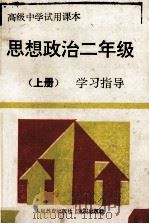 思想政治 二年级 学习指导 上 1994 PDF电子版封面 7536629265 《学习指导》编写组编