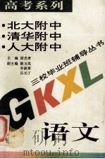 高考系列  语文   1994  PDF电子版封面  7508000951  闵贵云本册主笔 