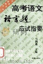 高考语文语言题应试指要   1995  PDF电子版封面  750800616X  马炳鑫主编；傅文昌，姚家祥，张文艳编委 