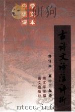 古诗文译注评析 高中三年级 修订本 1995 PDF电子版封面 7800069621 熊江平主编;师为公,杨军,黄川等编写