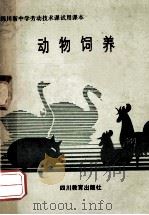 动物饲养 1988 PDF电子版封面 7540806044 四川省教育科学研究所中学劳动技术课教材《动物饲养》编写组编写