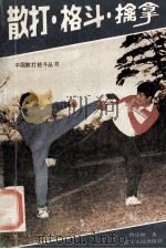 散打.格斗.擒拿 1989 PDF电子版封面 7205010608 佟庆辉著