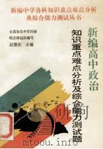 新编高中政治知识重点难点分析及综合能力测试题 1995 PDF电子版封面 7810392506 赵德庆主编;赵德庆,刘淑华编写