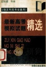 最新高考模拟试题精选 1995 PDF电子版封面 7800915123 赵松健,丁汉隆,张克成等选编