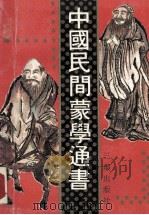 中国民间蒙学通书 1992 PDF电子版封面 7805646848 锷未残等编