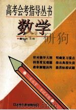 高考会考指导丛书 数学 1996 PDF电子版封面 7208021716 杨安澜主编;李家元等撰稿