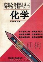 高考会考指导丛书 化学 1996 PDF电子版封面 720802152X 沈子为主编;沈子为,殷之慧,陈蔚撰稿