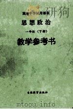 高级中学试用课本思想政治一年级 下 教学参考书 1993 PDF电子版封面 7538320881 吴正禄等编写