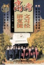 高考语文复习捷径 1998 PDF电子版封面 7543310511 及树楠主编