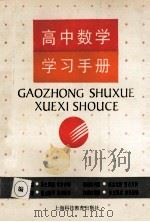 高中数学学习手册（1993 PDF版）