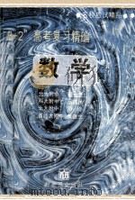 名校应试精品 “3+2”高考复习精编 数学 1994 PDF电子版封面 7800052370 董世奎,王建民,邓均,黄建生编
