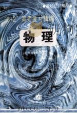 “3+2”高考复习精编 物理 1994 PDF电子版封面 7800052389 陈育林,迟永昌编
