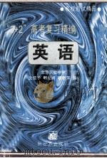 “3+2”高考复习精编 英语 1994 PDF电子版封面 7800052419 沈信予,韩纪娴,穆丽萍编