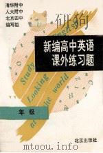 新编高中英语课外练习题 二年级 1995 PDF电子版封面 7200024929 清华附中、人大附中、北京四中编写组