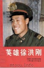 英雄徐洪刚 1994 PDF电子版封面 7313013353 共青团上海市委宣传部编
