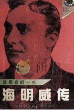 海明威传 迷惘的一生 下 1987 PDF电子版封面 7540408901 (美)贝克著;林基海译